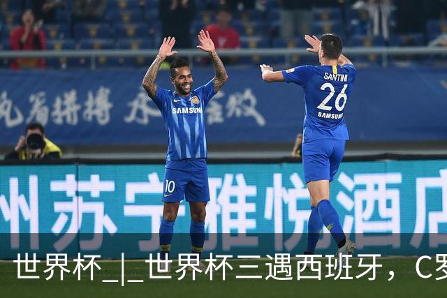 世界杯 | 世界杯三遇西班牙，C罗终是意难平