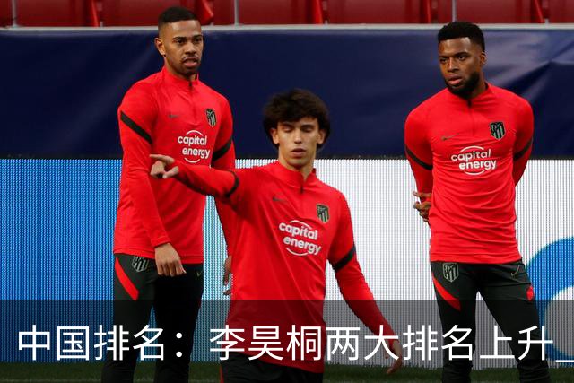 中国排名：李昊桐两大排名上升 佘梓瀚升幅巨大