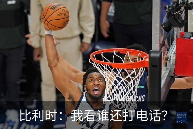 比利时：我看谁还打电话？